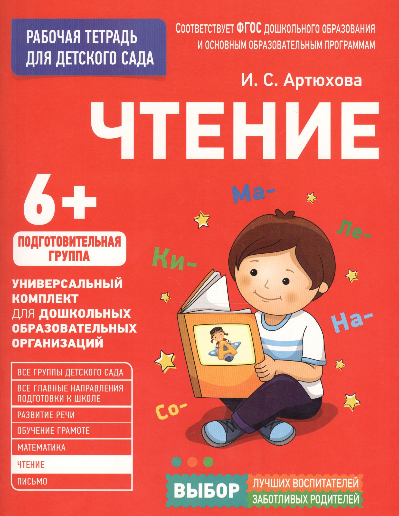 

Для детского сада. Чтение. Подготовительная группа