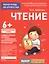 Для детского сада. Чтение. Подготовительная группа — 2605317 — 1