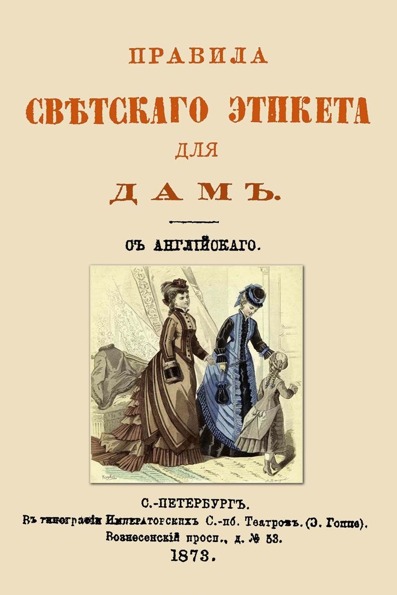 

Правила светского этикета для дам