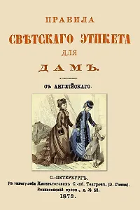 Правила светского этикета для дам