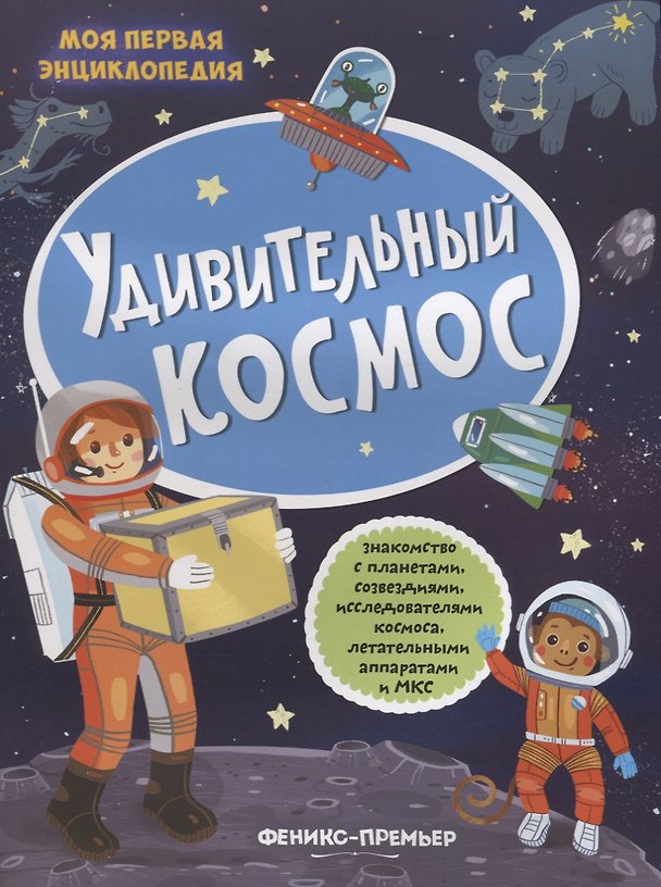 Книга Удивительный космос (+накл.) (илл. Трущенкова) (мМПЭ) Силенко () — 1