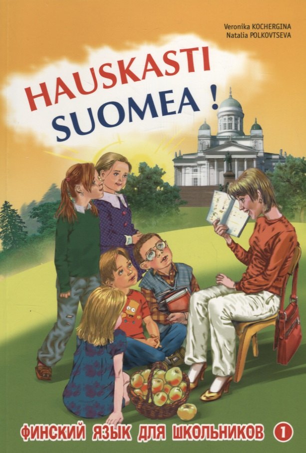 

Hauskasti Suomea! Финский язык для школьников. Книга 1