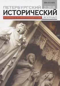 Петербургский исторический журнал Исследования по Рос. и всеоб. истории 2/2018 (м)