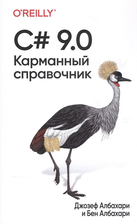 Книга C# 9.0. Карманный справочник (Джозеф Албахари, Бен Албахари) — 1