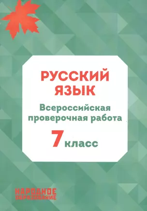 Русский язык. 7 класс. Всероссийская проверочная работа — 7943659 — 1