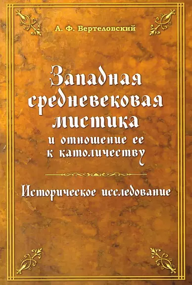 Западная средневековая мистика и отношение ее к католичеству. Историческое исследование