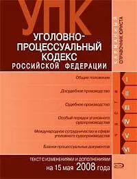 Уголовно-процессуальный кодекс Российской Федерации Текст с изменениями и дополнениями на 15 мая 2008 года (мягк)(Карманный справочник юриста) (Эксмо)
