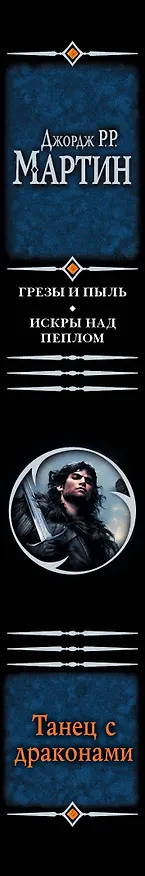 Книга Танец с драконами : [фантаст. роман] (Джордж Р.Р. Мартин) — 3