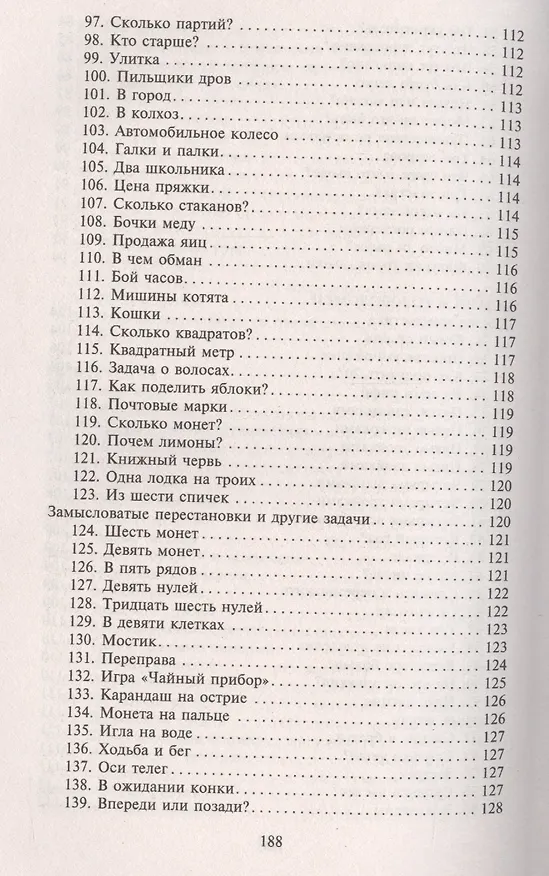 Книга Головоломки. Фокусы. Задачи. Игры. Развлечения (Яков Перельман) — 5