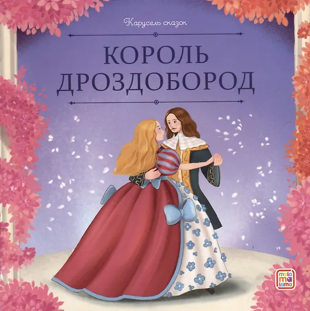 Книга Король Дроздобород (Вильгельм Гримм, Якоб Гримм) — 1