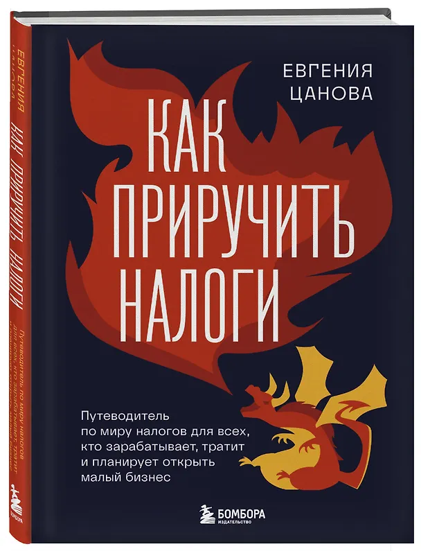 Книга Как приручить налоги (Евгения Цанова) — 5