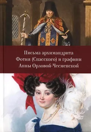 Книга Письма архимандрита Фотия (Спасского) и графини Анны Орловой-Чесменской ()