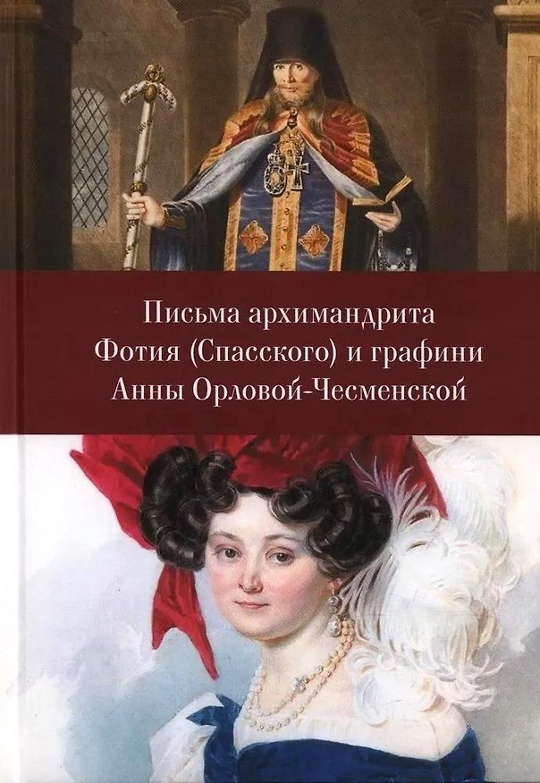 Книга Письма архимандрита Фотия (Спасского) и графини Анны Орловой-Чесменской () — 1