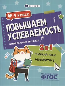 Повышаем успеваемость 2 в 1. Русский язык, математика. 4 класс. Универсальный тренажёр