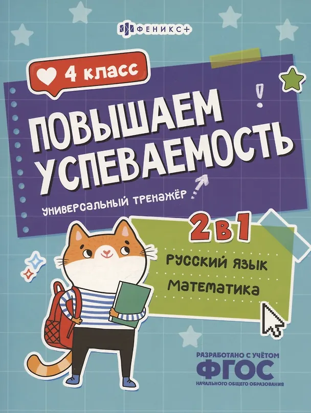 Книга Повышаем успеваемость 2 в 1. Русский язык, математика. 4 класс. Универсальный тренажёр (Недажда Яковлева) — 1