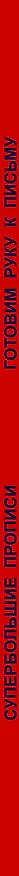 Книга Готовим руку к письму (Валентина Дмитриева) — 3