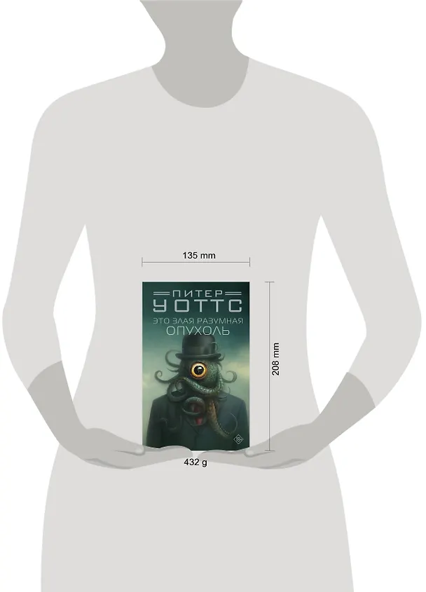 Книга Это злая разумная опухоль (Питер Уоттс) — 5