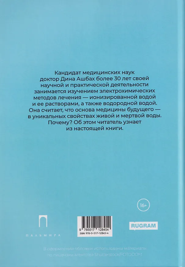 Книга Вода живая, мертвая и водородная (Дина Ашбах) — 2