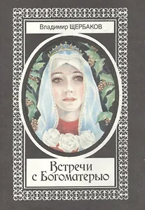 Встречи с Богоматерью (супер) Щербаков