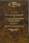 Книга НАУКА Насонов "Русская земля" и образование территории древнерусского государства. Монголы и Русь. ()