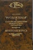 Книга НАУКА Насонов "Русская земля" и образование территории древнерусского государства. Монголы и Русь. () — 1