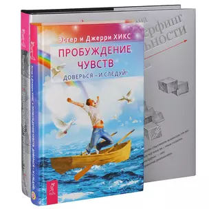 Пробуждение чувств. Трансерфинг 1-5 (комплект из 2 книг) — 2438568 — 1