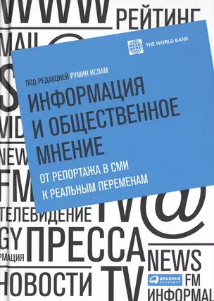 Информация и общественное мнение: От репортажа в СМИ к реальным переменам — 2498269 — 1