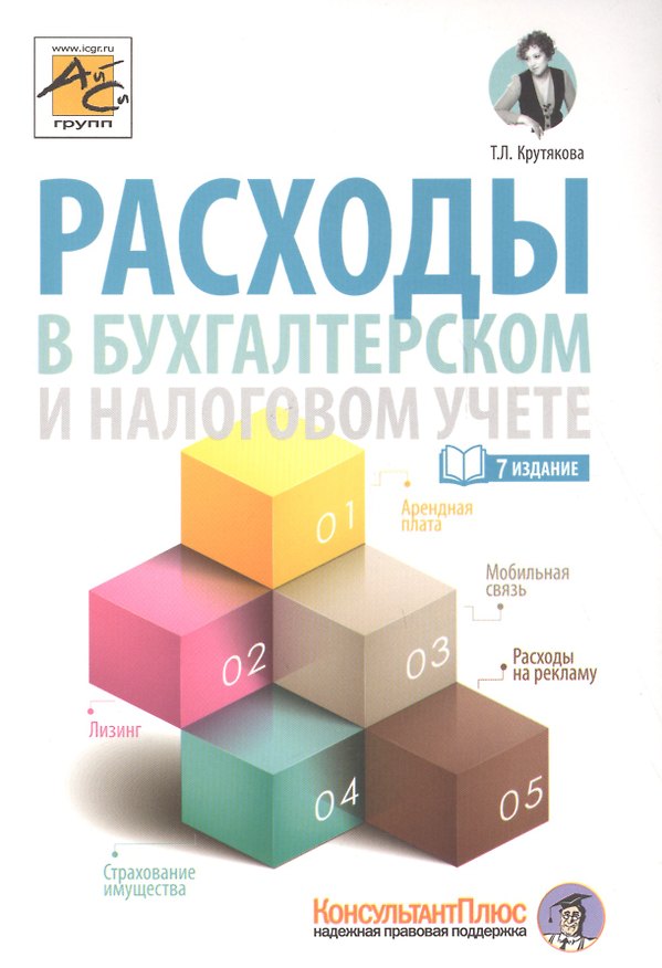 Книга Расходы в бухгалтерском и налоговом учете. 2-е издание, переработанное и дополненное (Татьяна Крутякова) — 1