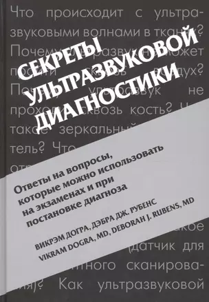 Секреты ультразвуковой диагностики — 2675741 — 1