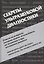 Секреты ультразвуковой диагностики — 2675741 — 1