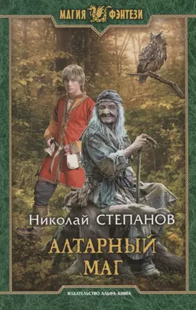 Алтарный маг (МФ) Степанов — 2686361 — 1