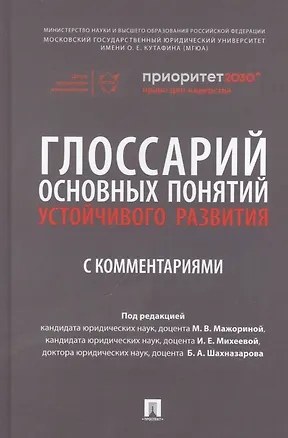 Книга Глоссарий основных понятий устойчивого развития с комментариями ()