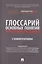 Глоссарий основных понятий устойчивого развития с комментариями — 2948568 — 1