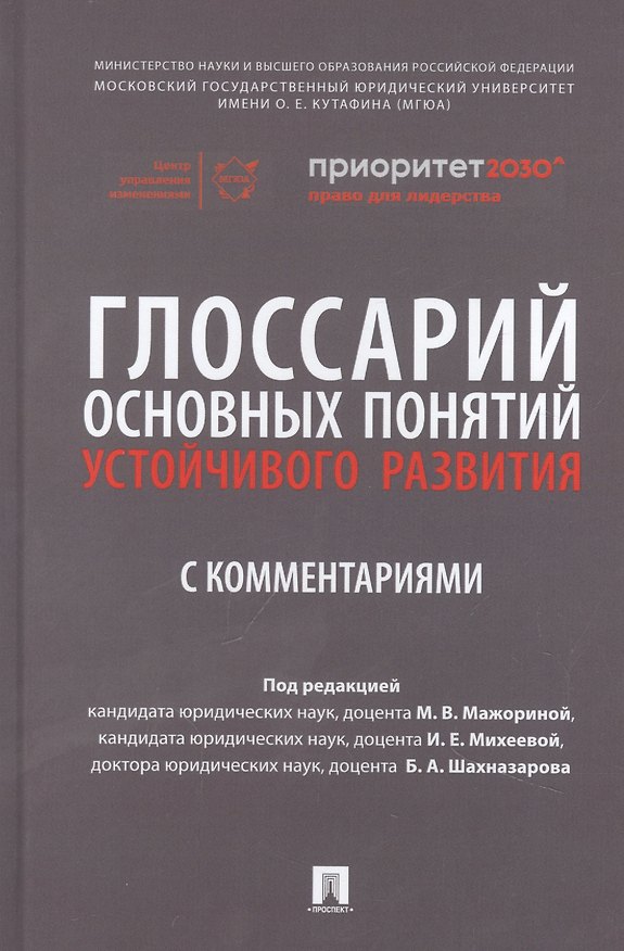 Книга Глоссарий основных понятий устойчивого развития с комментариями () — 1