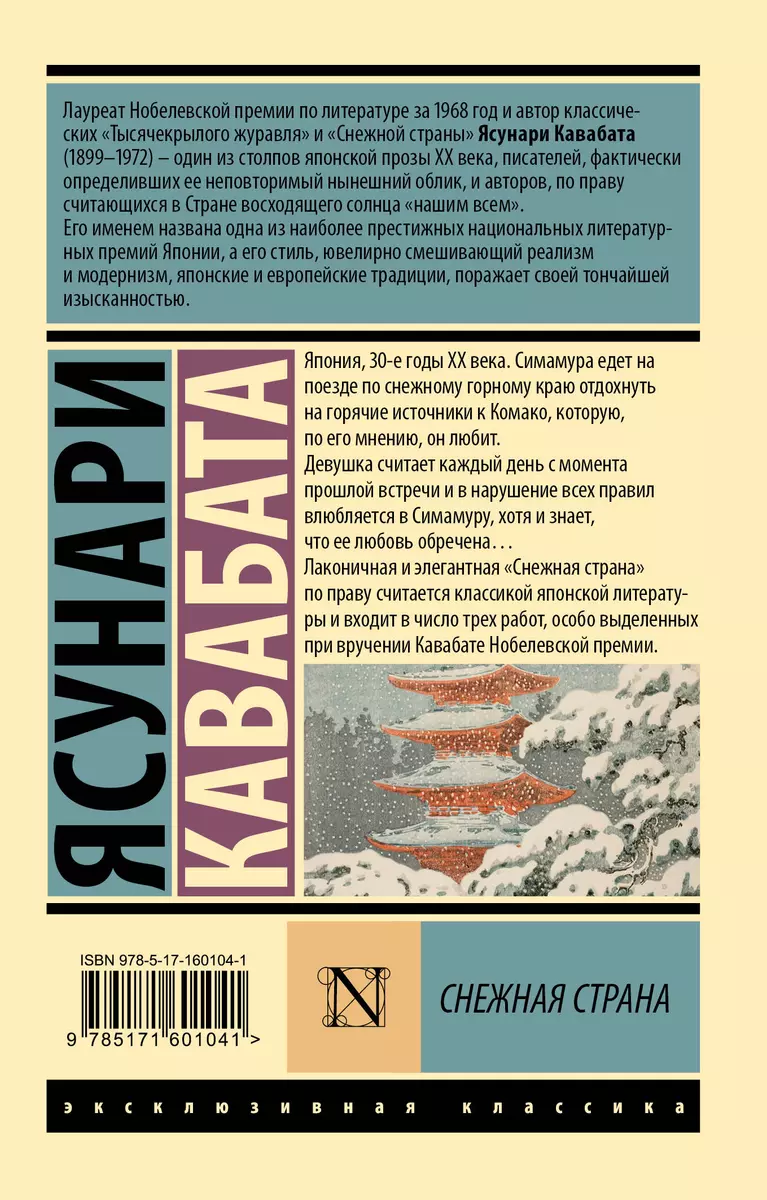 Снежная страна (Ясунари Кавабата) - купить книгу с доставкой в  интернет-магазине «Читай-город». ISBN: 978-5-17-160104-1