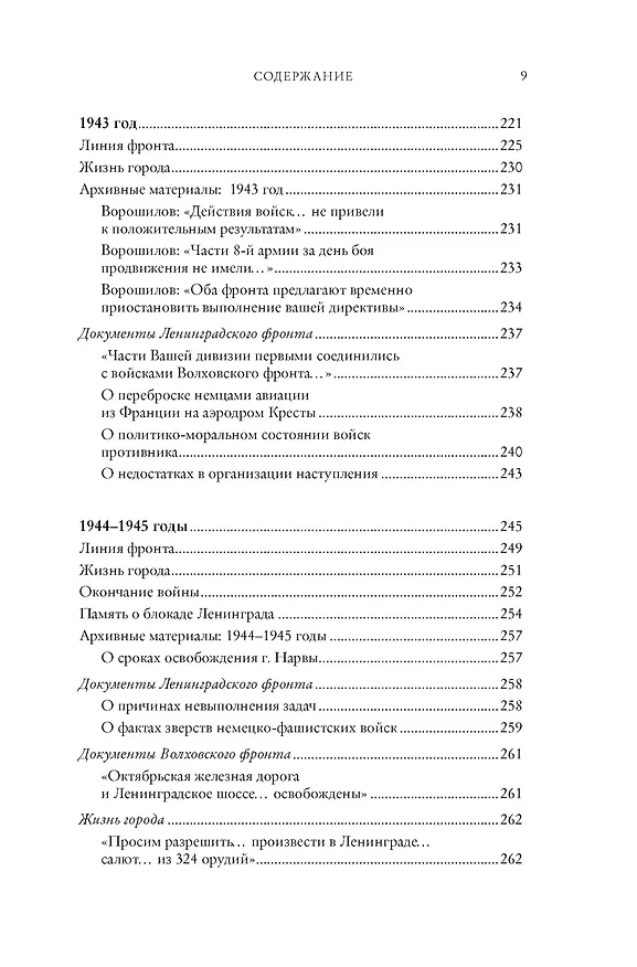 Книга Блокада Ленинграда. Три страшных года в документах с комментариями (Николай Волковский, Елизавета Солодовникова, Христофор Космидис) — 17
