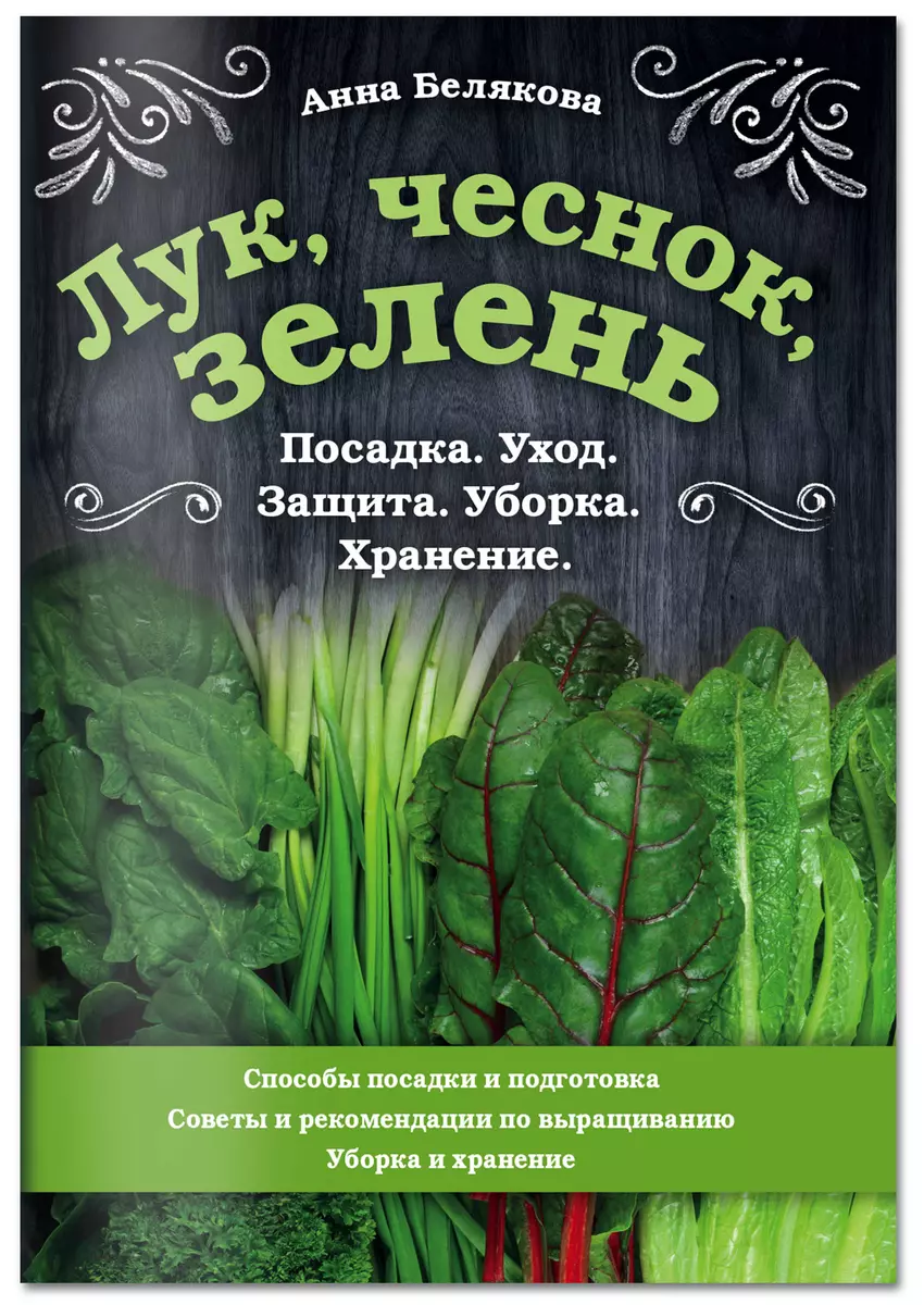 Лук, чеснок, зелень. Посадка. Уход. Защита. Уборка. Хранение (Анна Белякова)  - купить книгу с доставкой в интернет-магазине «Читай-город». ISBN:  978-5-04-109895-7