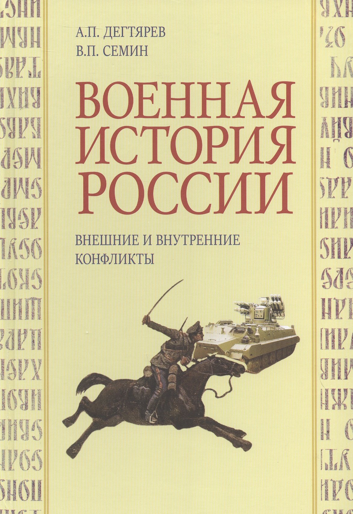 

Военная история России. Внешние и внутренние конфликты