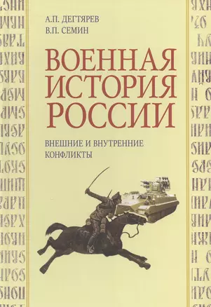 Военная история России. Внешние и внутренние конфликты — 3048116 — 1