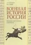 Военная история России. Внешние и внутренние конфликты — 3048116 — 1