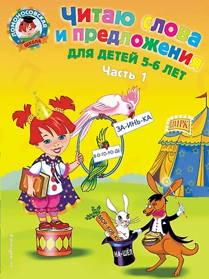 Читаю слова и предложения: для детей 5-6 лет. Ч. 1 — 2178682 — 1