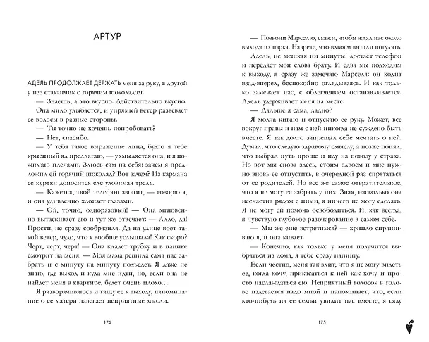 Книга Артур, Луи и Адель (Дана Делон) — 5