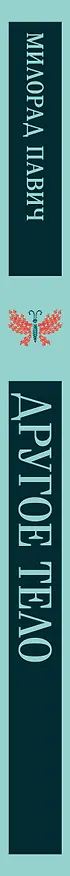 Книга Другое тело (Милорад Павич) — 4
