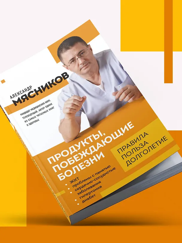 Книга Продукты, побеждающие болезни. Как одержать победу над заболеваниями с помощью еды. Правила, польза, долголетие. (Александр Мясников) — 13