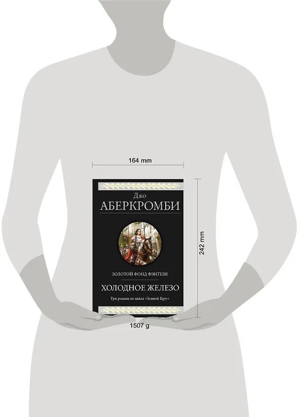 Книга Холодное железо. Три романа из цикла Земной Круг (Джо Аберкромби) — 5