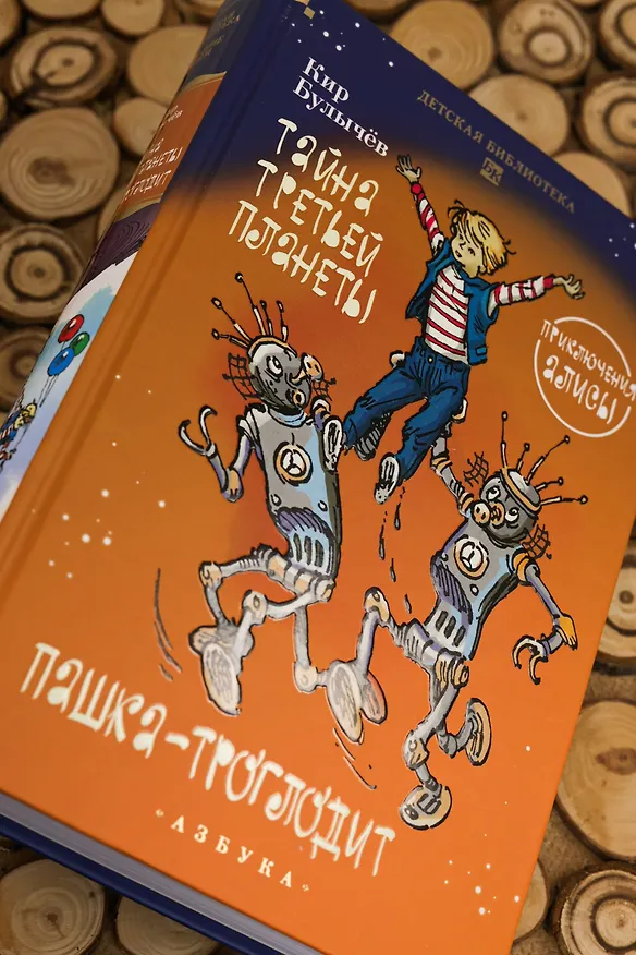 Книга Тайна третьей планеты. Пашка-троглодит. Приключения Алисы (илл. Е. Мигунова) (Кир Булычев) — 10