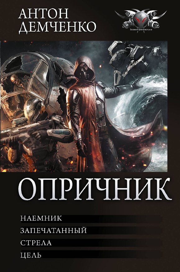 Книга Опричник (сборник) (Антон Демченко) — 1