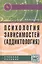 Психология зависимостей (аддиктология): Учебное пособие — 2319791 — 2