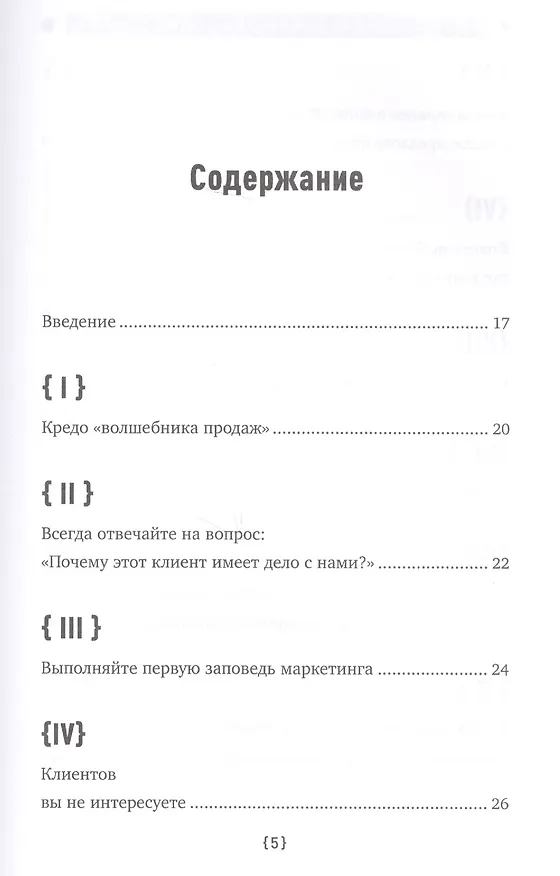 Книга Как стать волшебником продаж: Правила привлечения и удержания клиентов (Джеффри Дж. Фокс) — 3