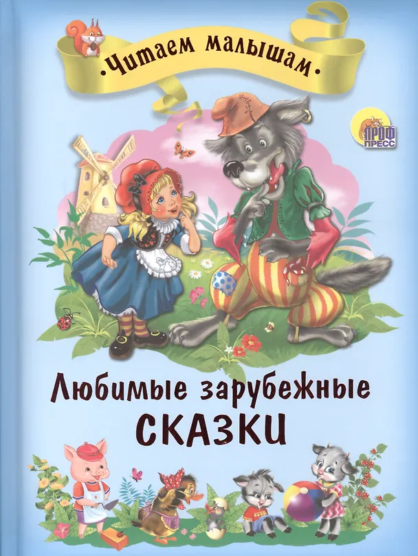 Книга Любимые зарубежные сказки (Вильгельм Гримм, Якоб Гримм) — 1